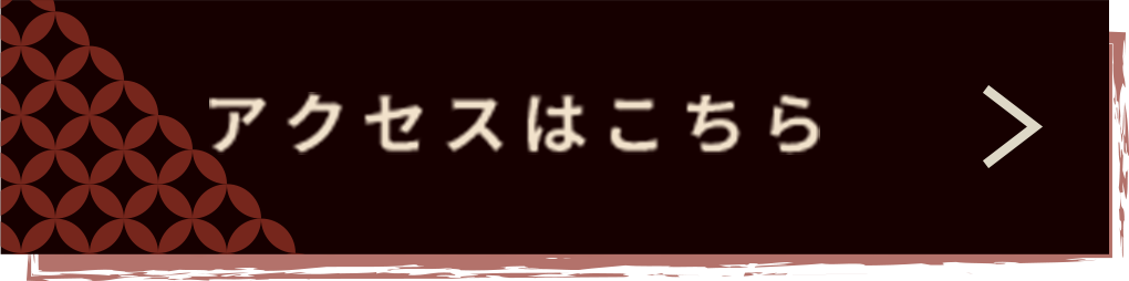 アクセスはこちら