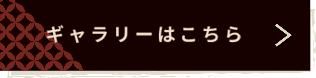 ギャラリーはこちら