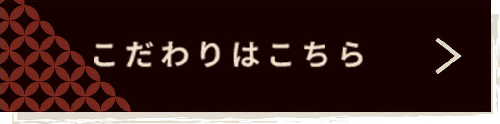 こだわりはこちら