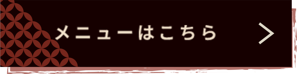 メニューはこちら