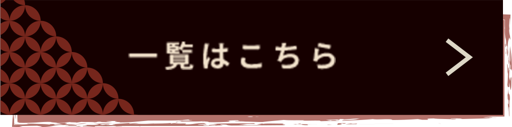 一覧はこちら