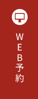 WEB予約