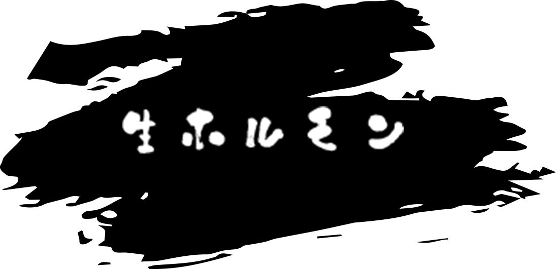 生ホルモン