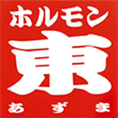 ホルモン東