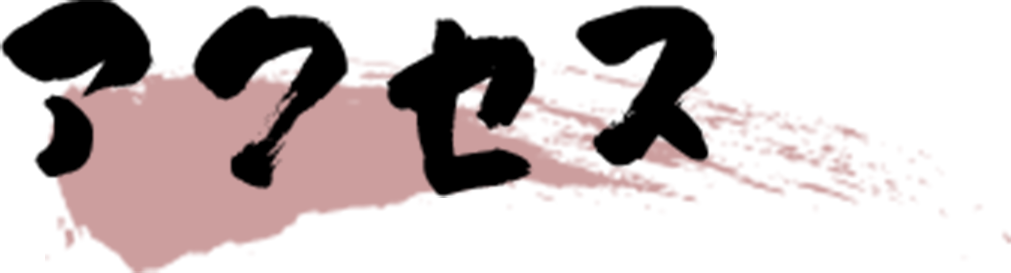 アクセス